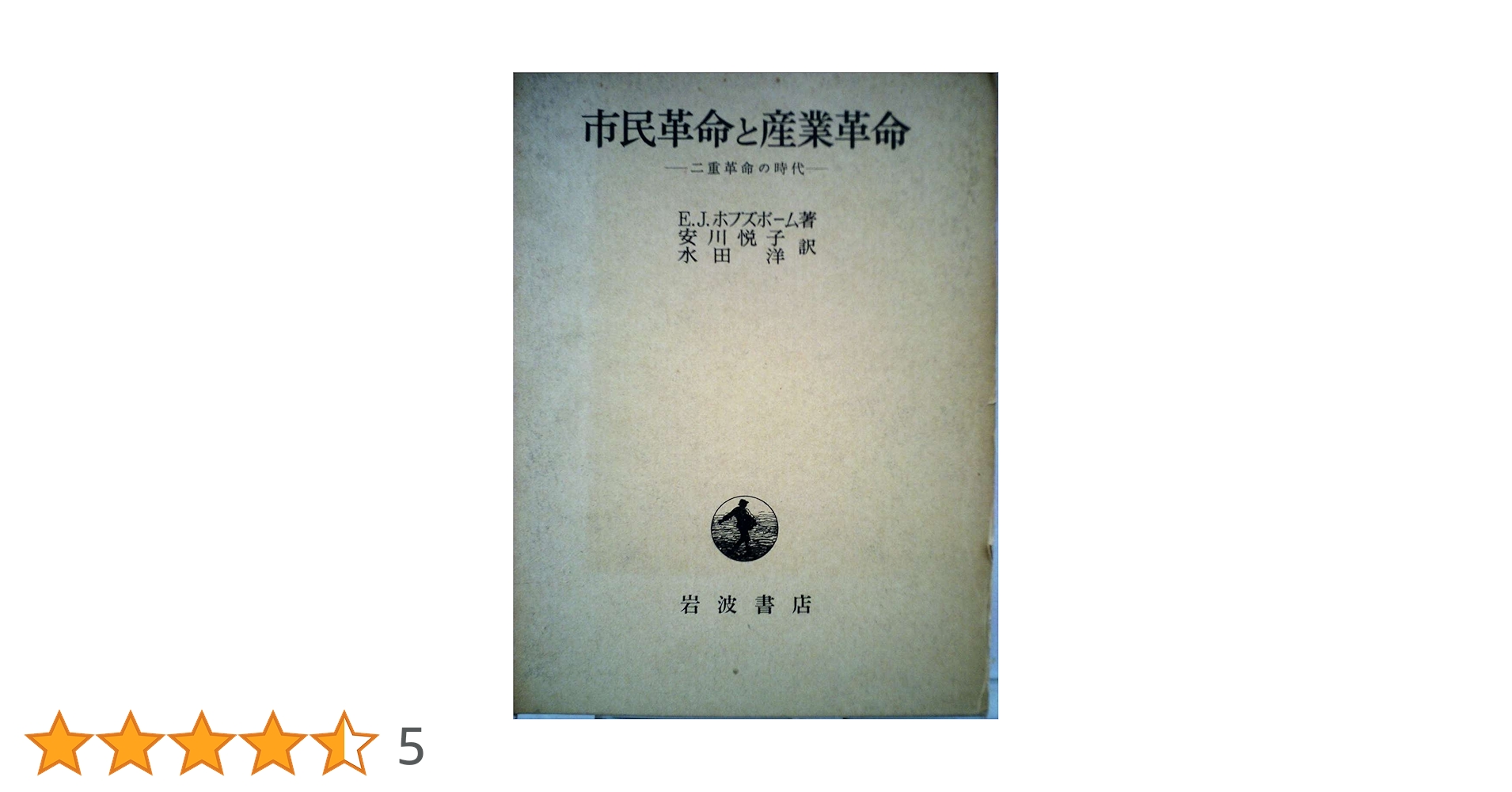 市民革命と産業革命（単行本） 市民革命と産業革命: 二重革命の時代 | 安川 悦子, 水田 洋 |本